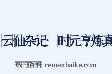 云仙杂记·时元亨炼真是什么意思的图片